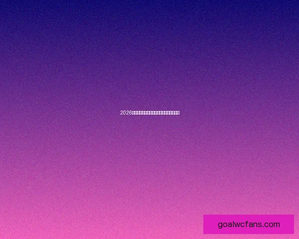 2026年世界杯竞猜赔率分析及热门球队胜算预测